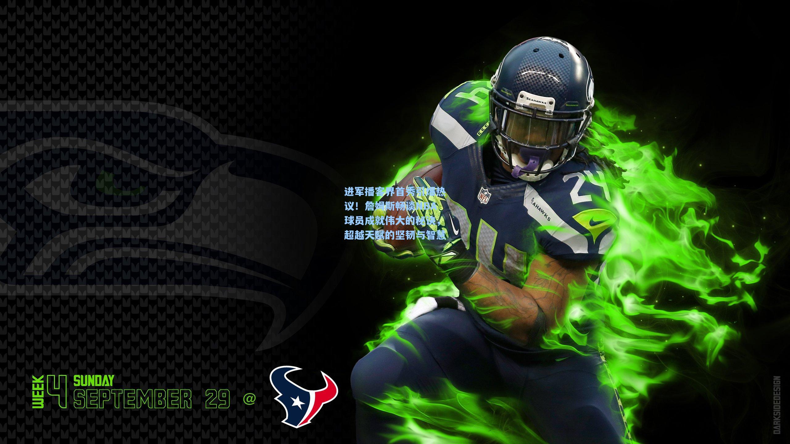 进军播客界首秀引爆热议!詹姆斯畅谈NBA球员成就伟大的秘诀,超越天赋的坚韧与智慧