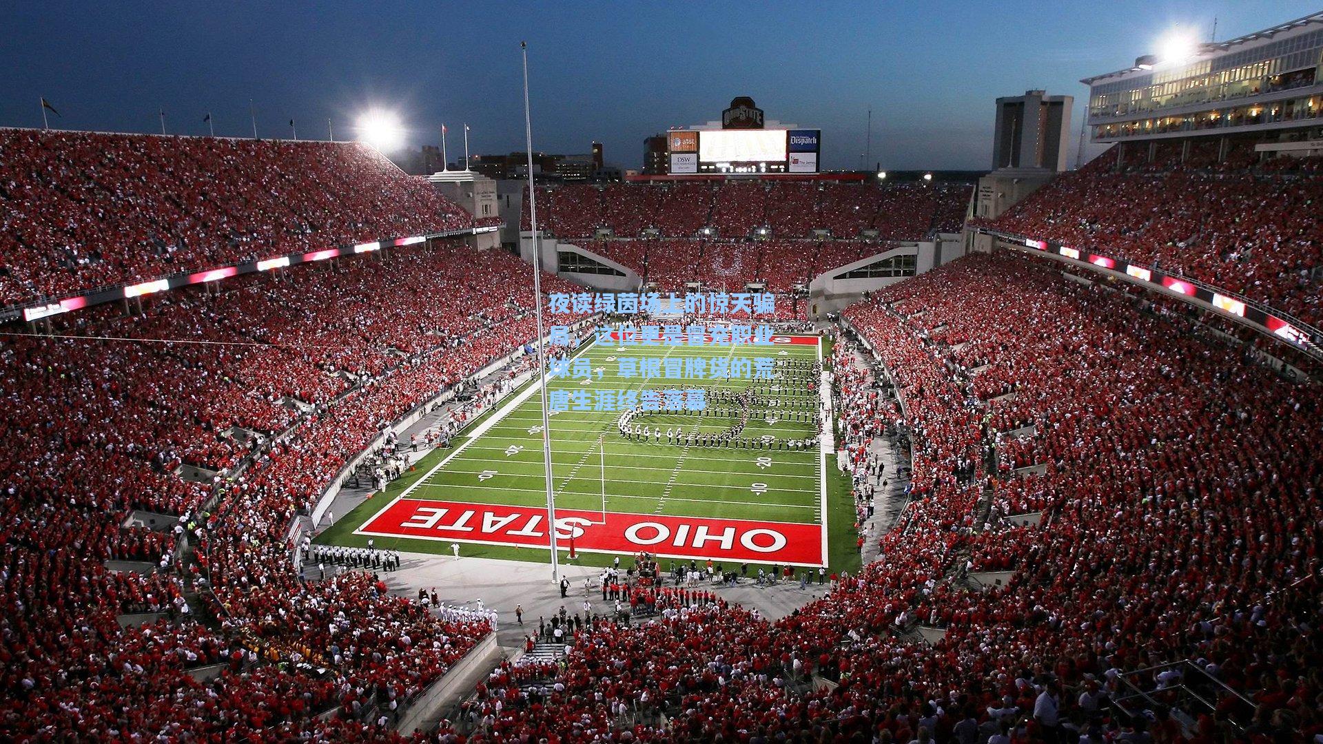 夜读绿茵场上的惊天骗局,这位更是冒充职业球员,草根冒牌货的荒唐生涯终告落幕