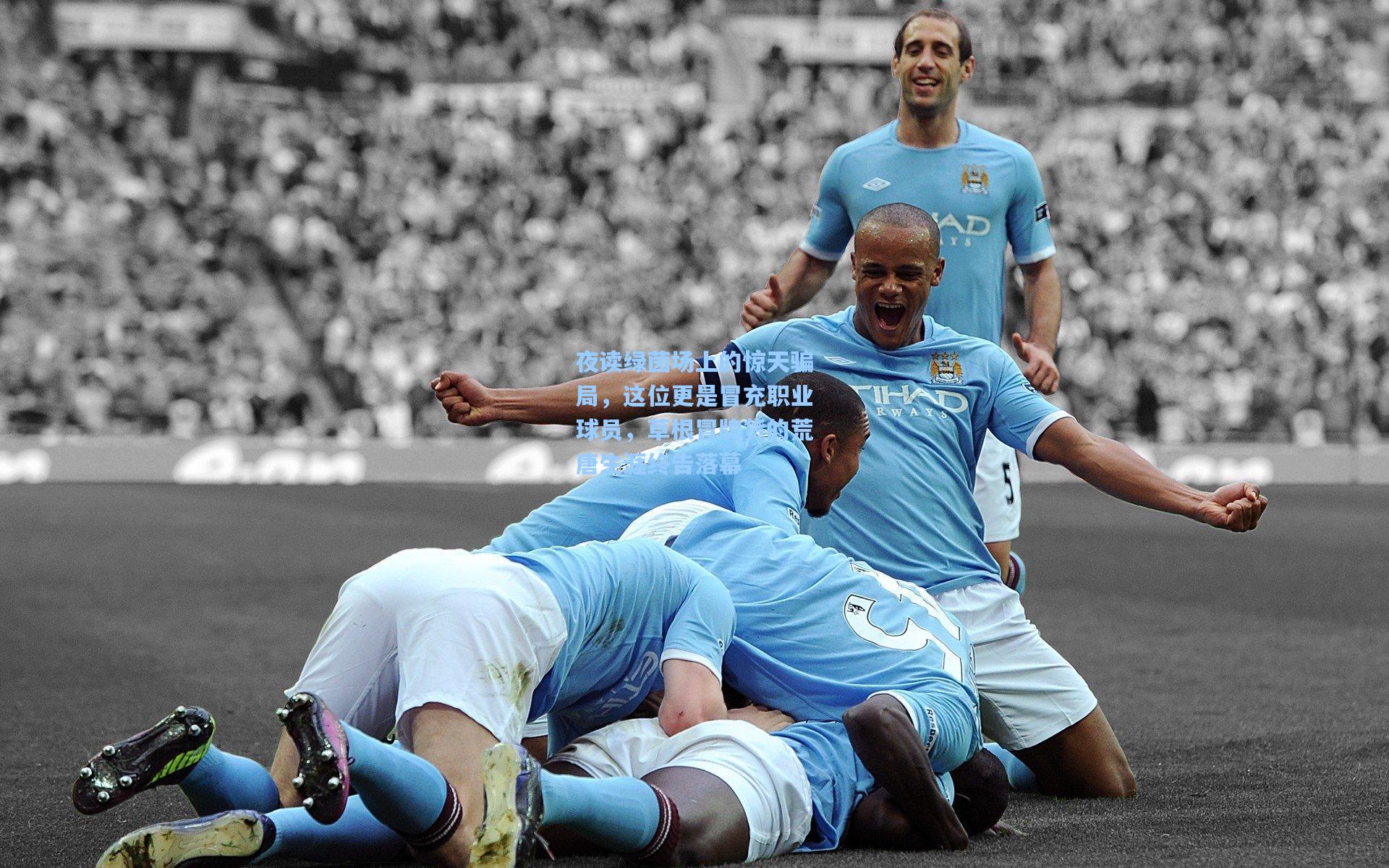 夜读绿茵场上的惊天骗局,这位更是冒充职业球员,草根冒牌货的荒唐生涯终告落幕