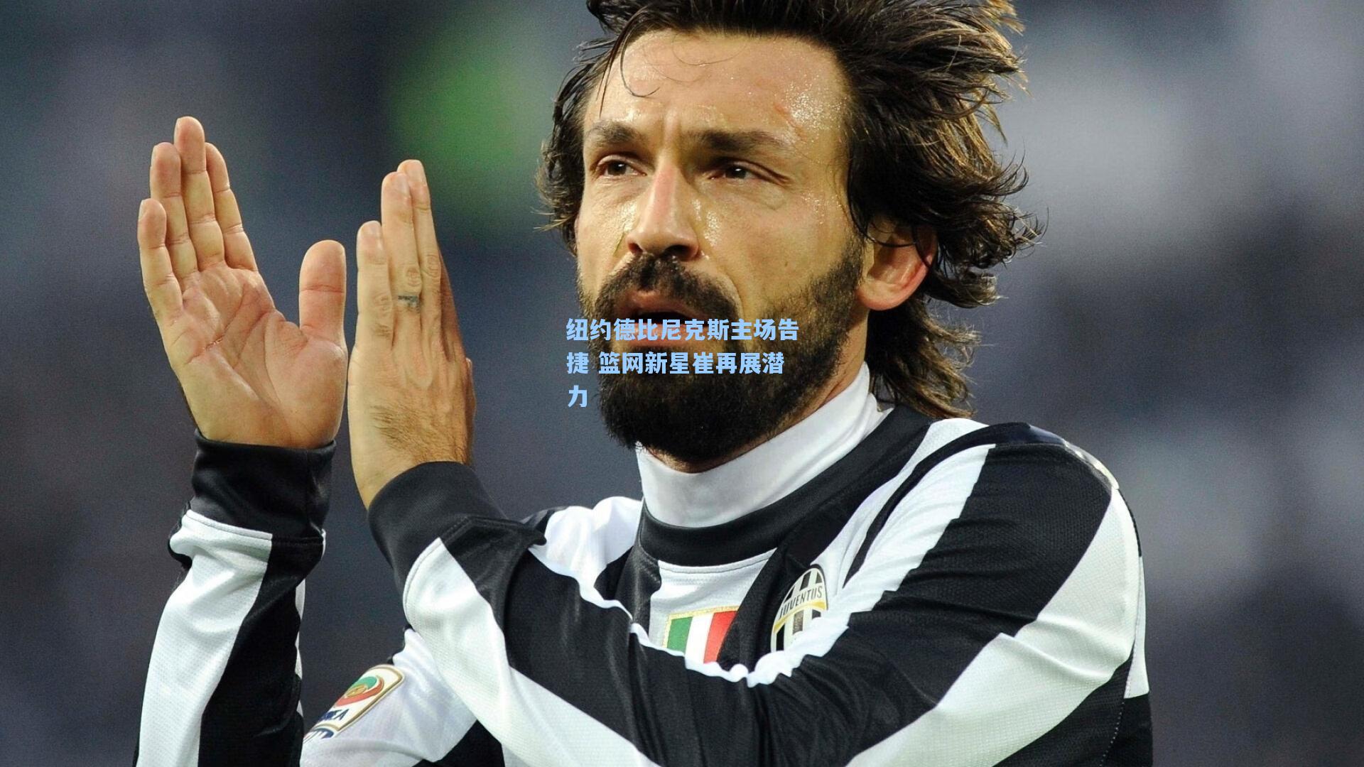 纽约德比尼克斯主场告捷 篮网新星崔再展潜力