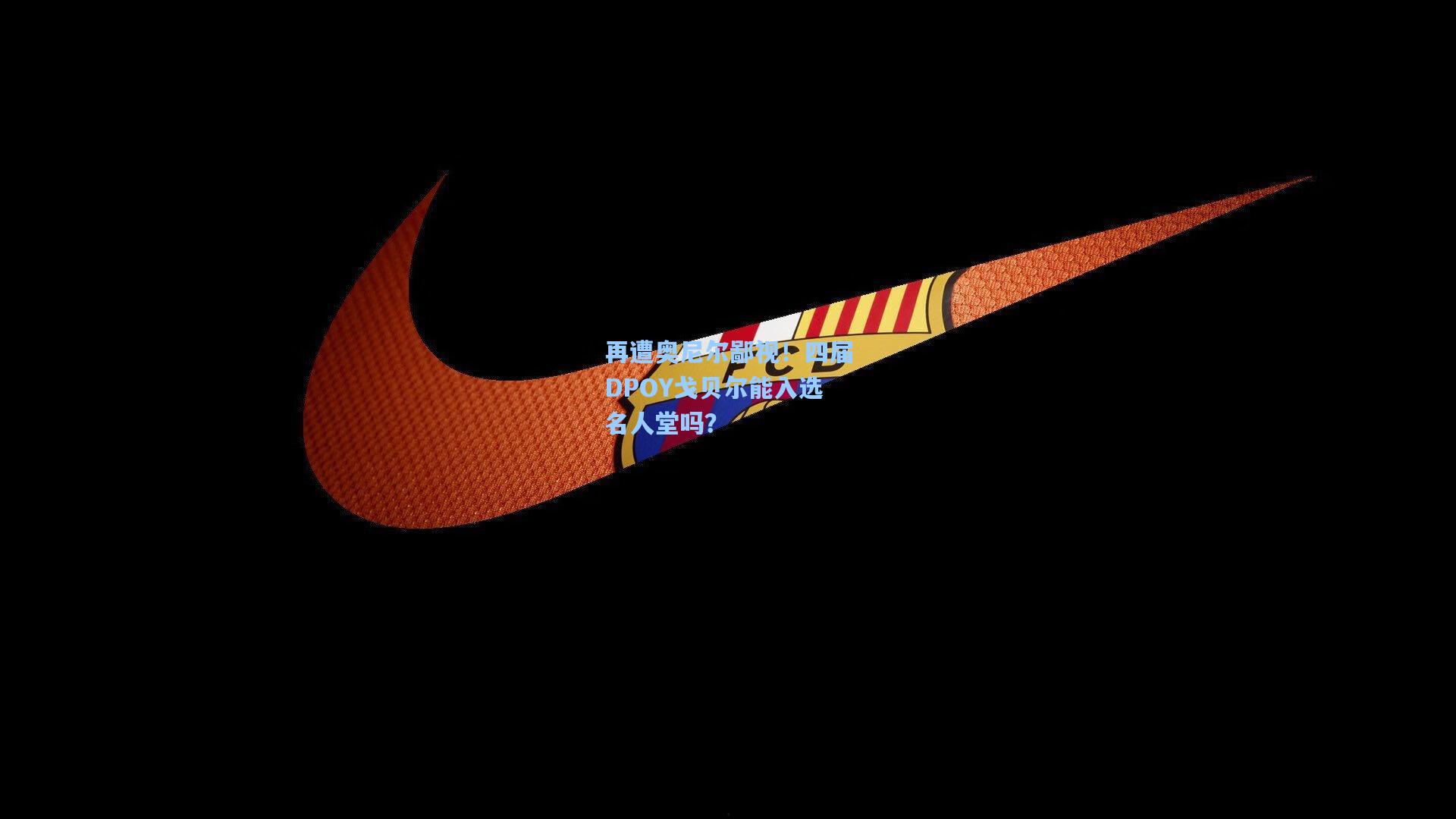 再遭奥尼尔鄙视!四届DPOY戈贝尔能入选名人堂吗?