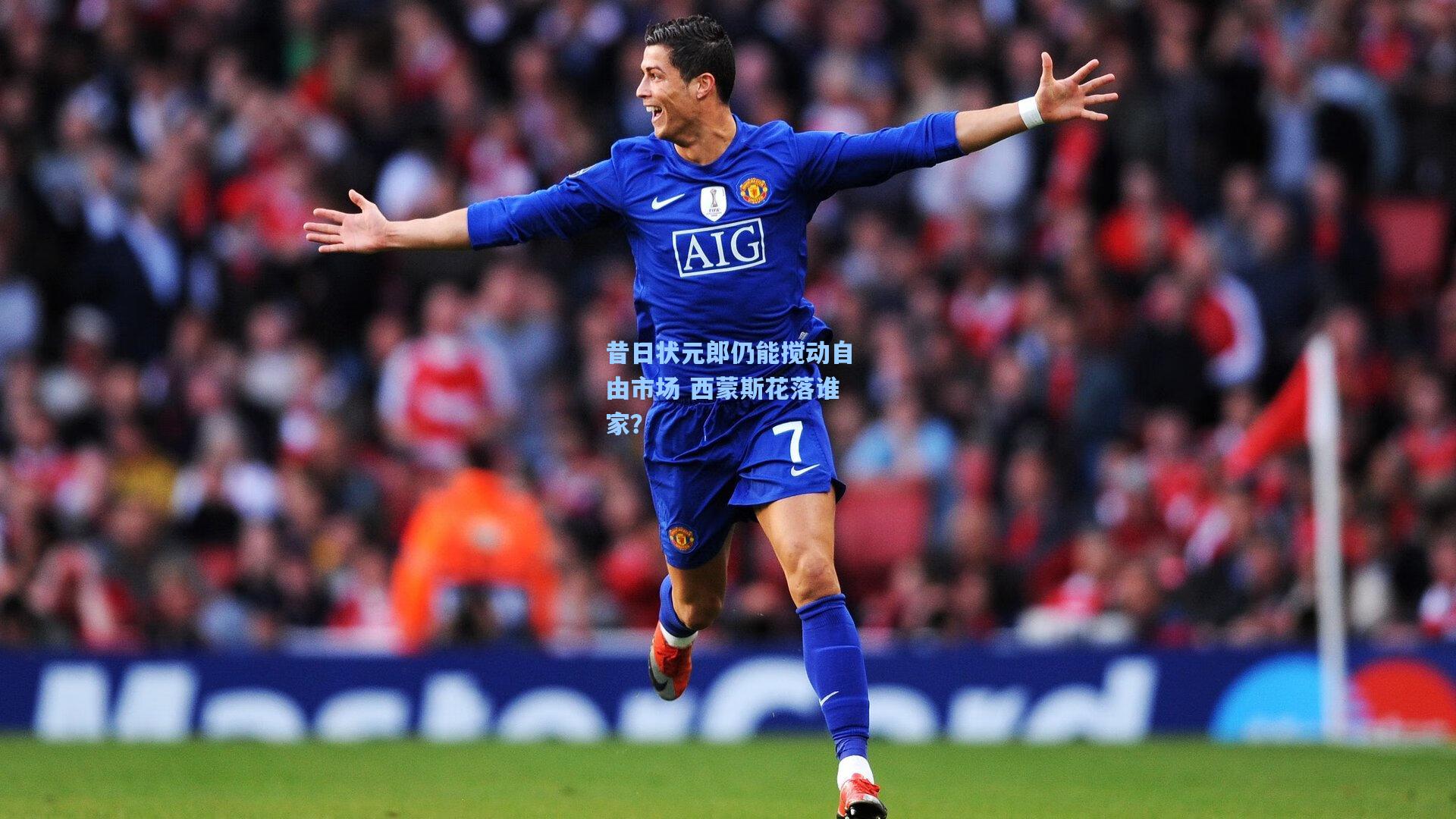 昔日状元郎仍能搅动自由市场 西蒙斯花落谁家?