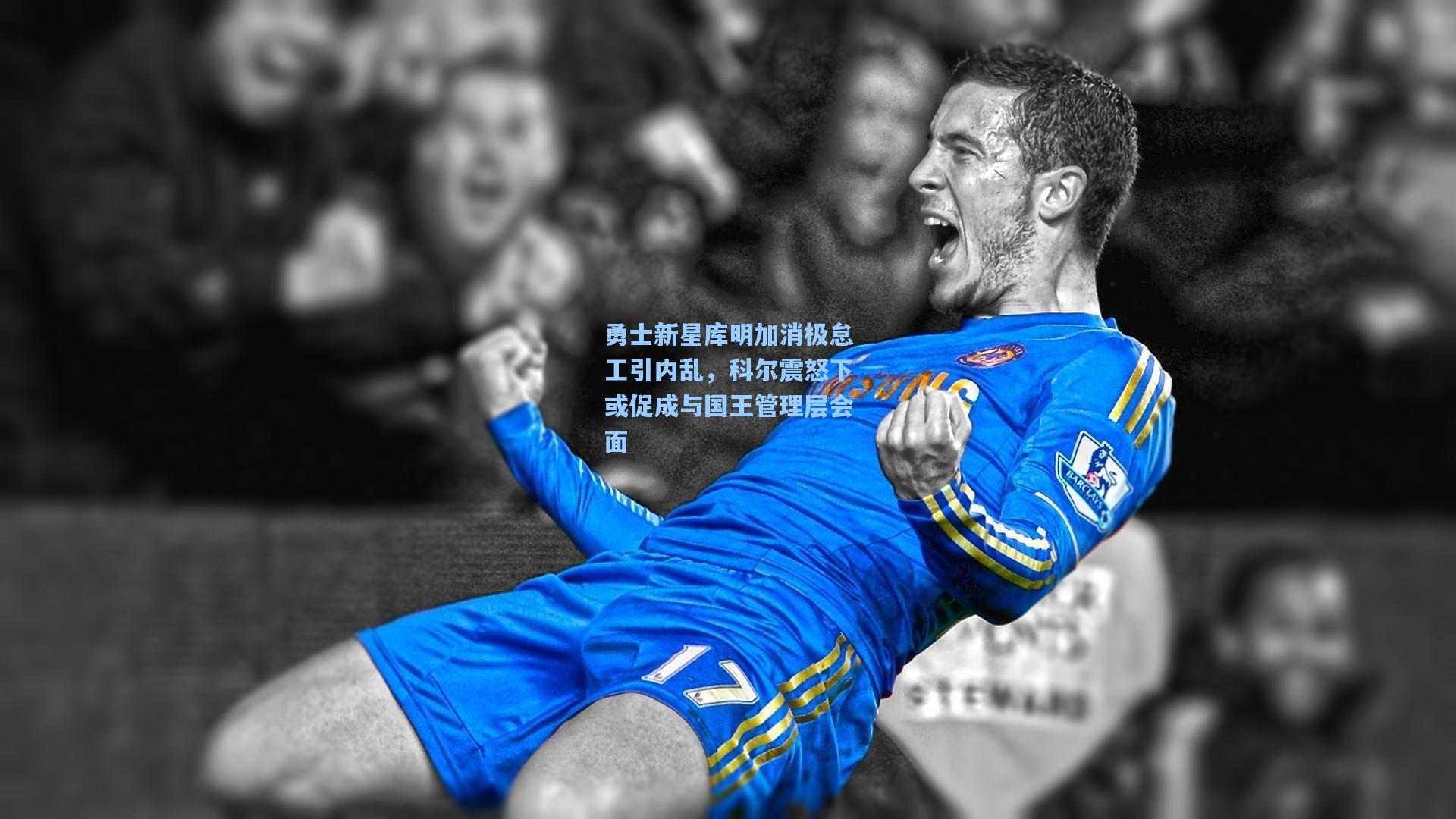 勇士新星库明加消极怠工引内乱,科尔震怒下或促成与国王管理层会面