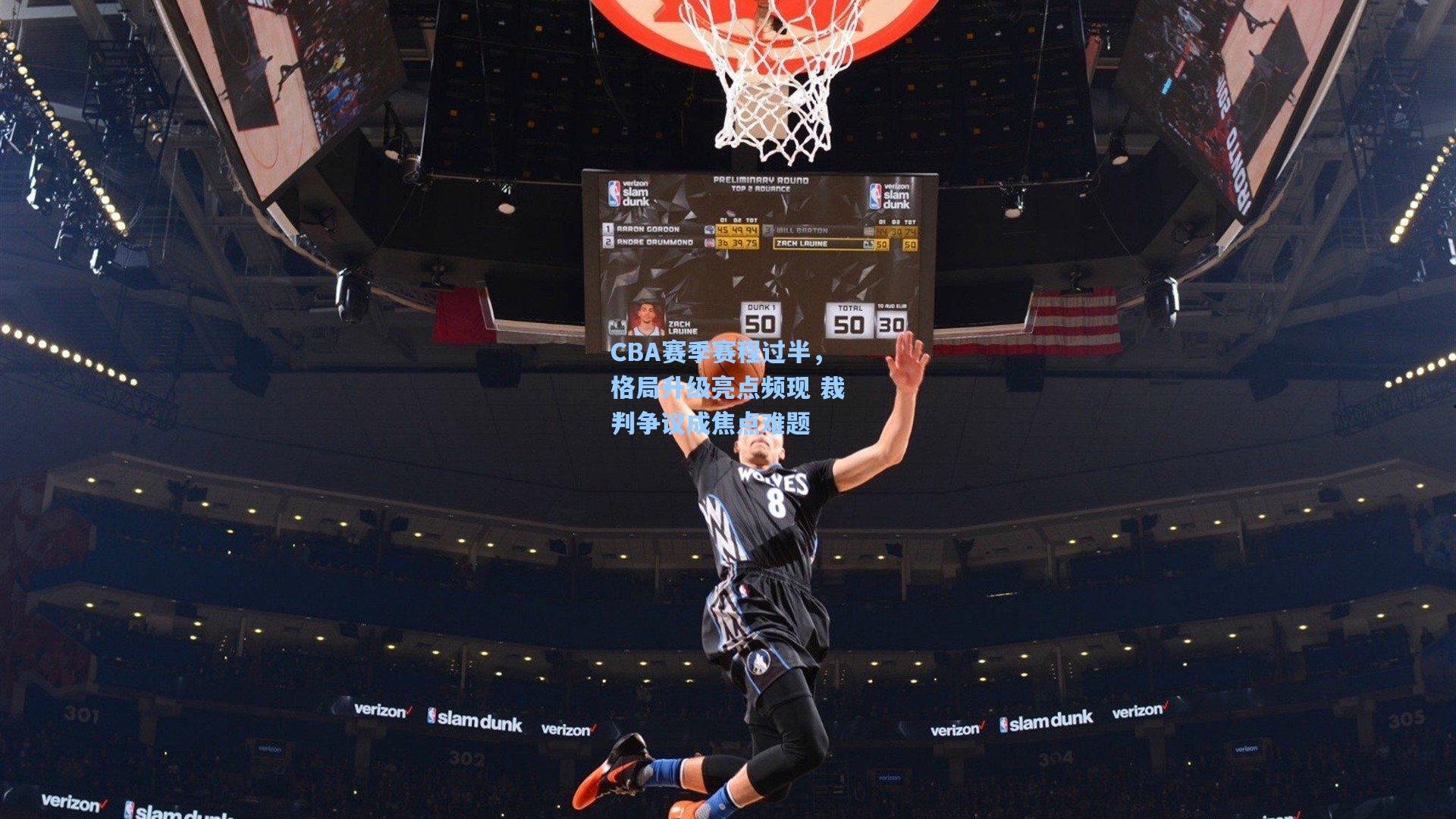 CBA赛季赛程过半,格局升级亮点频现 裁判争议成焦点难题