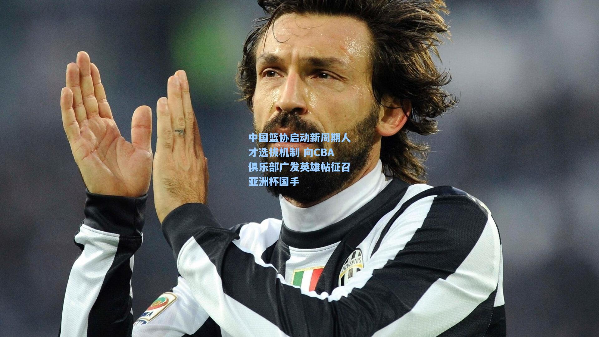 中国篮协启动新周期人才选拔机制 向CBA俱乐部广发英雄帖征召亚洲杯国手