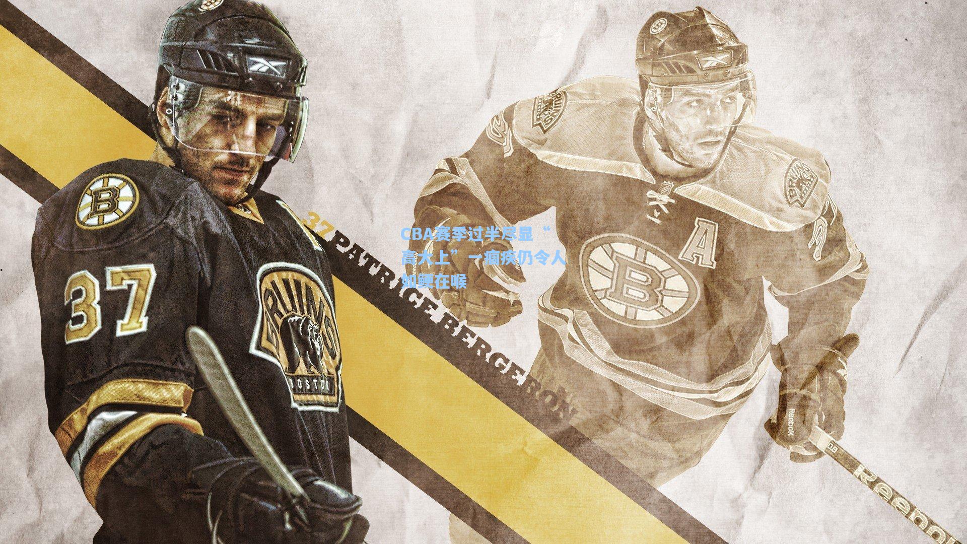 CBA赛季过半尽显“高大上”一痼疾仍令人如鲠在喉