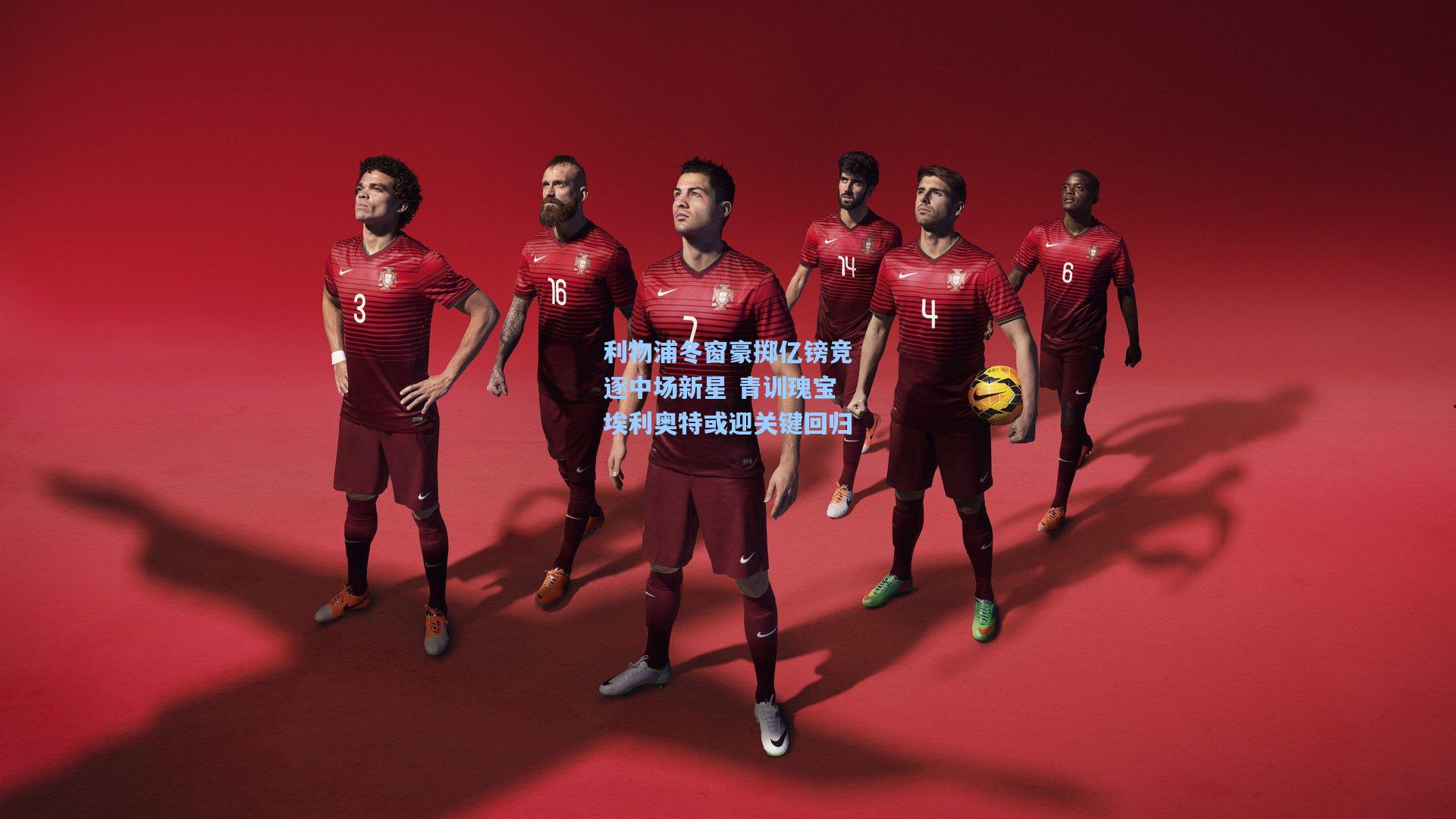 利物浦冬窗豪掷亿镑竞逐中场新星 青训瑰宝埃利奥特或迎关键回归