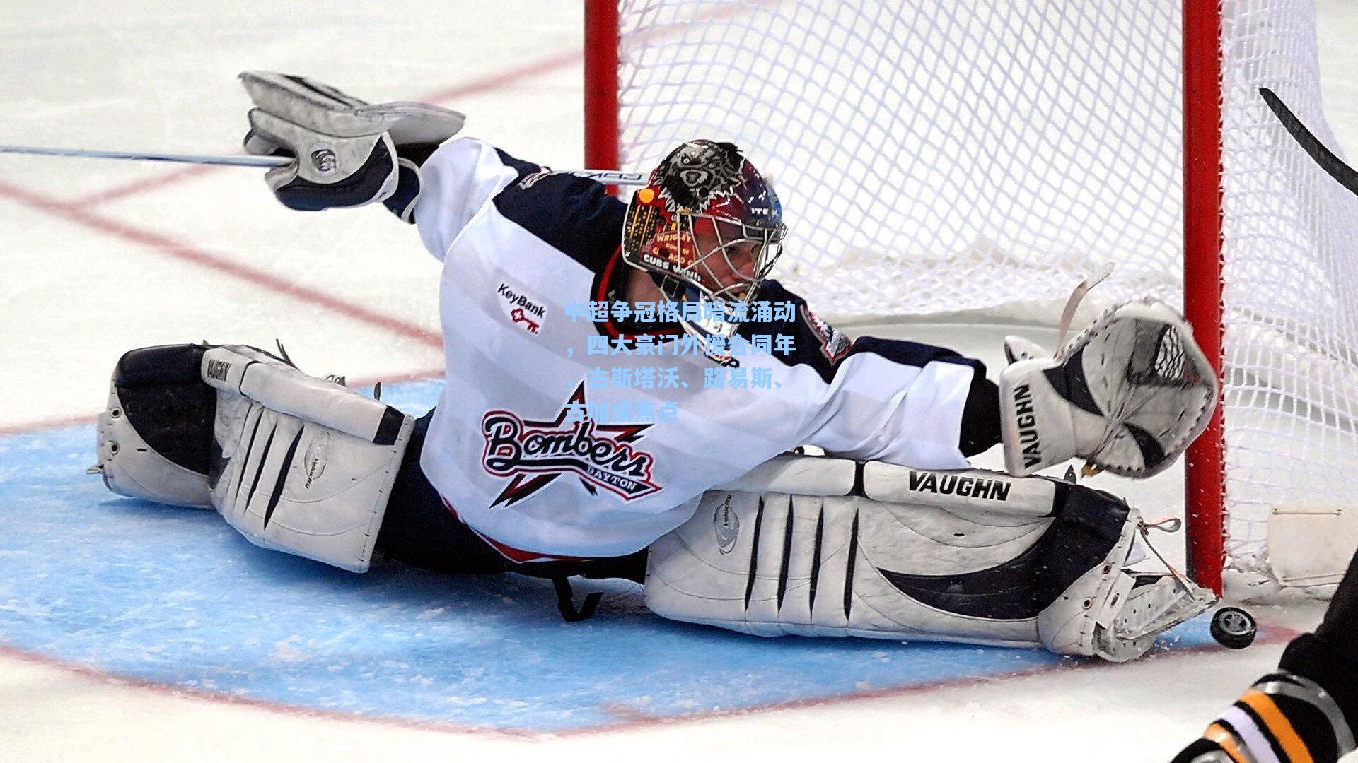 中超争冠格局暗流涌动,四大豪门外援合同年,古斯塔沃、路易斯、古加成焦点