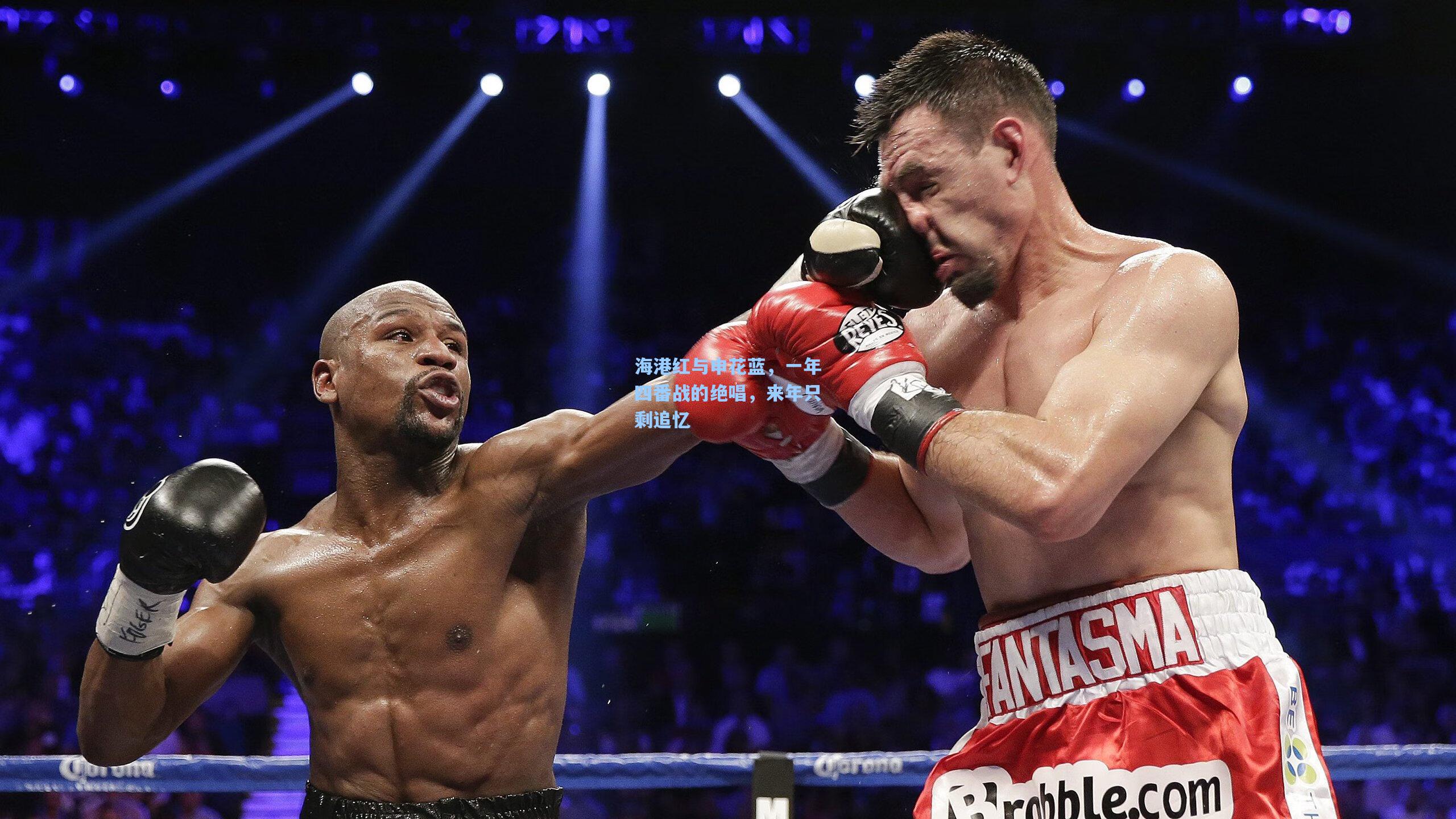 海港红与申花蓝，一年四番战的绝唱，来年只剩追忆