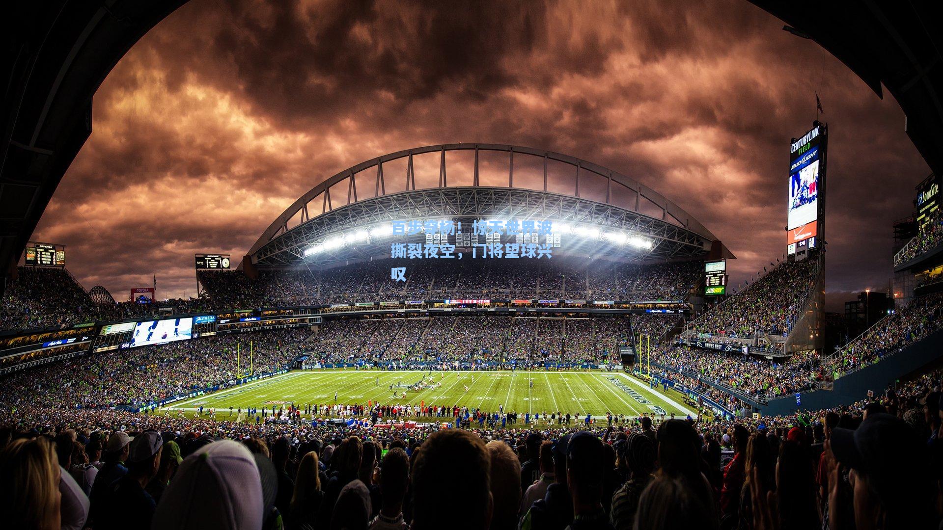 百步穿杨!惊天世界波撕裂夜空,门将望球兴叹