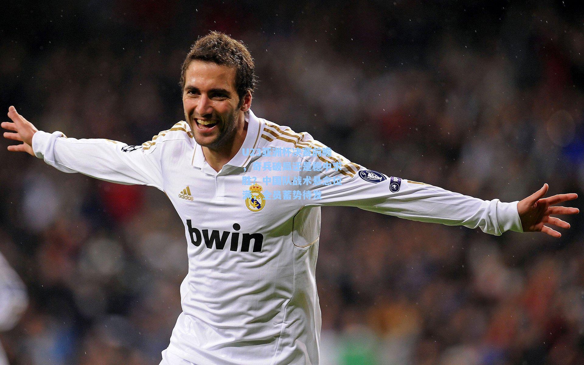 U23亚洲杯决赛前瞻，奇兵破局还是稳中求胜？中国队战术悬念拉满，全员蓄势待发