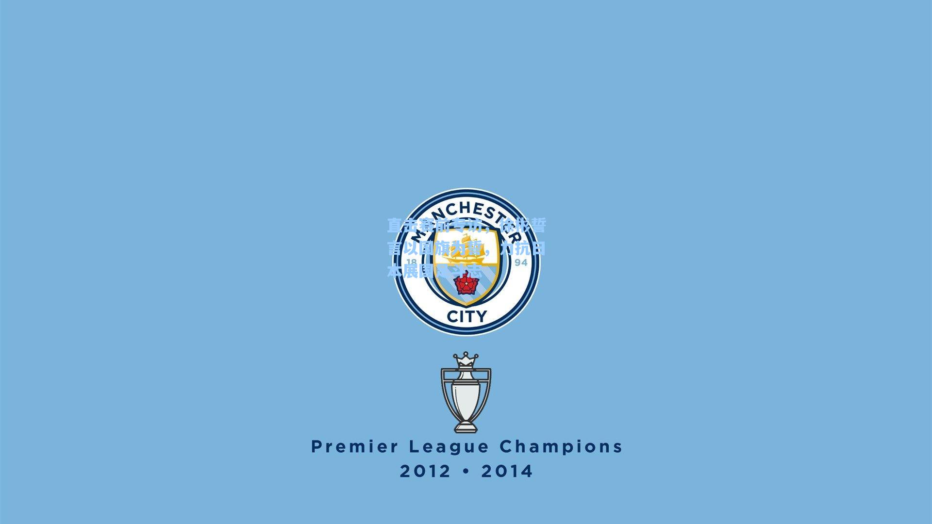 直击赛前专访,徐彬誓言以国旗为誓,力抗日本展国足斗志