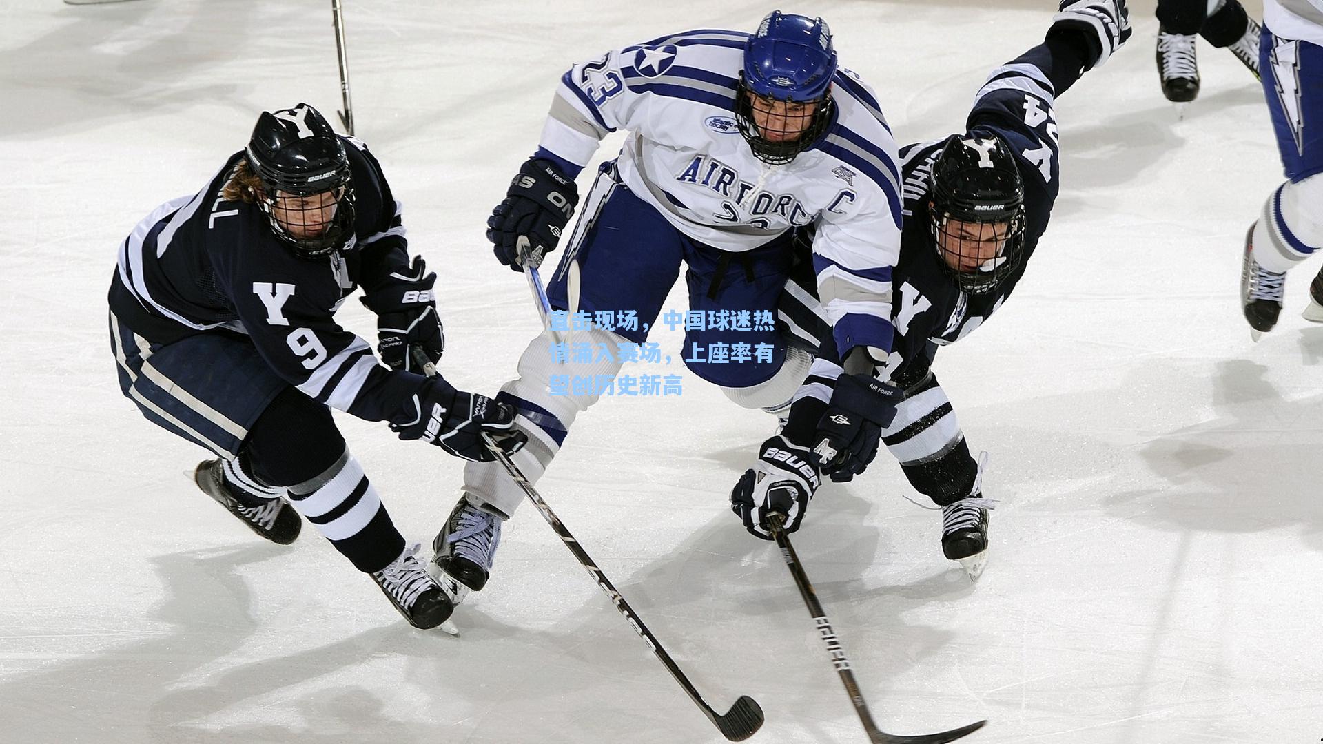 直击现场,中国球迷热情涌入赛场,上座率有望创历史新高