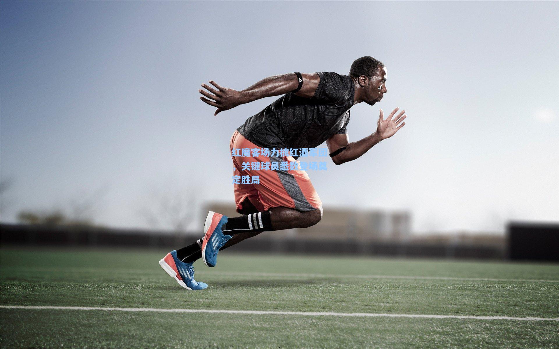 红魔客场力擒红酒军团，关键球员悉数登场奠定胜局