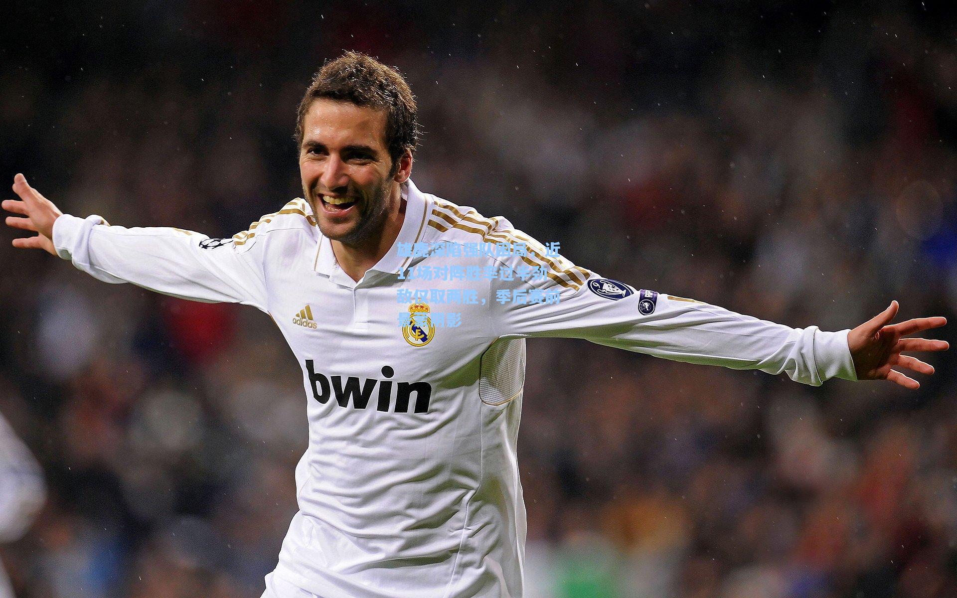 雄鹿深陷强队困局,近11场对阵胜率过半劲敌仅取两胜,季后赛前景蒙阴影