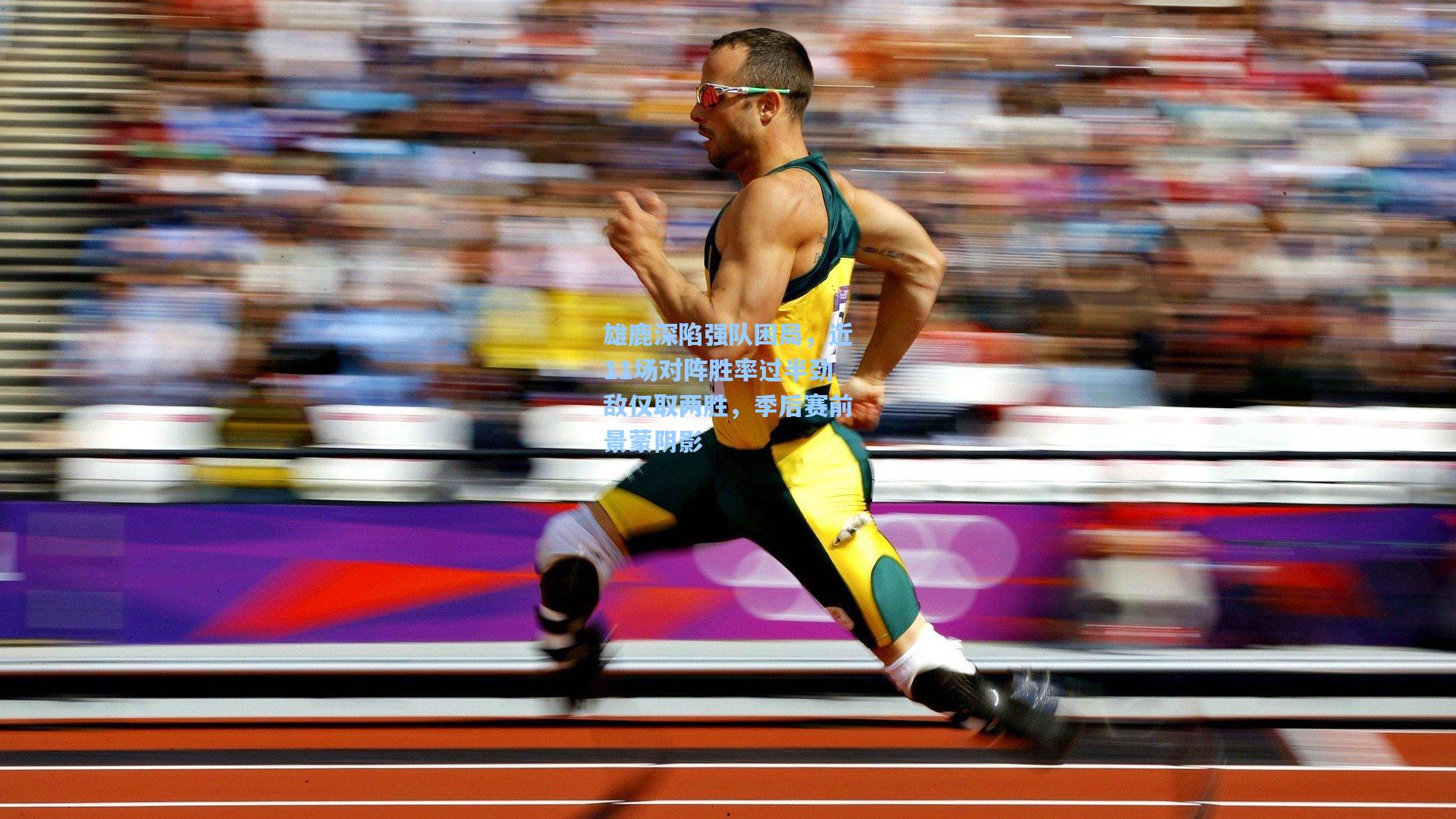 雄鹿深陷强队困局,近11场对阵胜率过半劲敌仅取两胜,季后赛前景蒙阴影