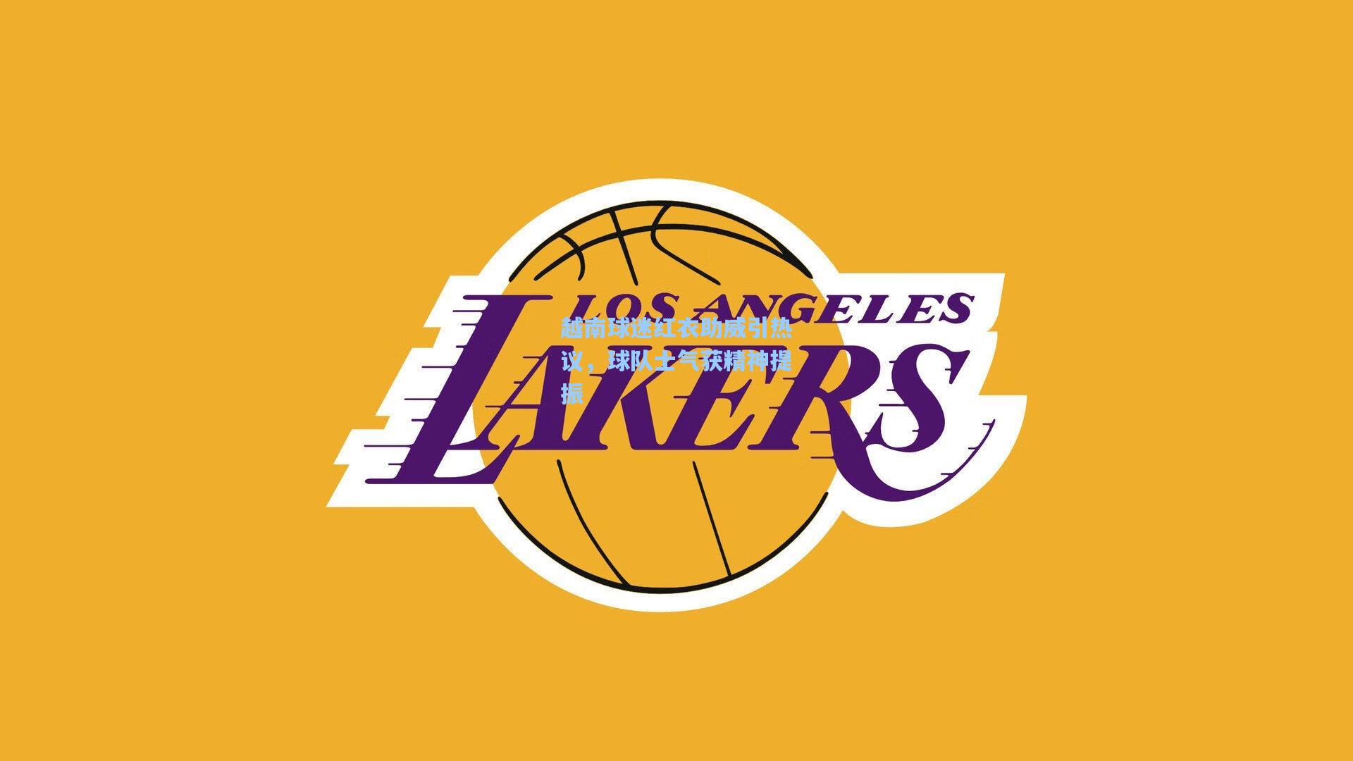 越南球迷红衣助威引热议，球队士气获精神提振