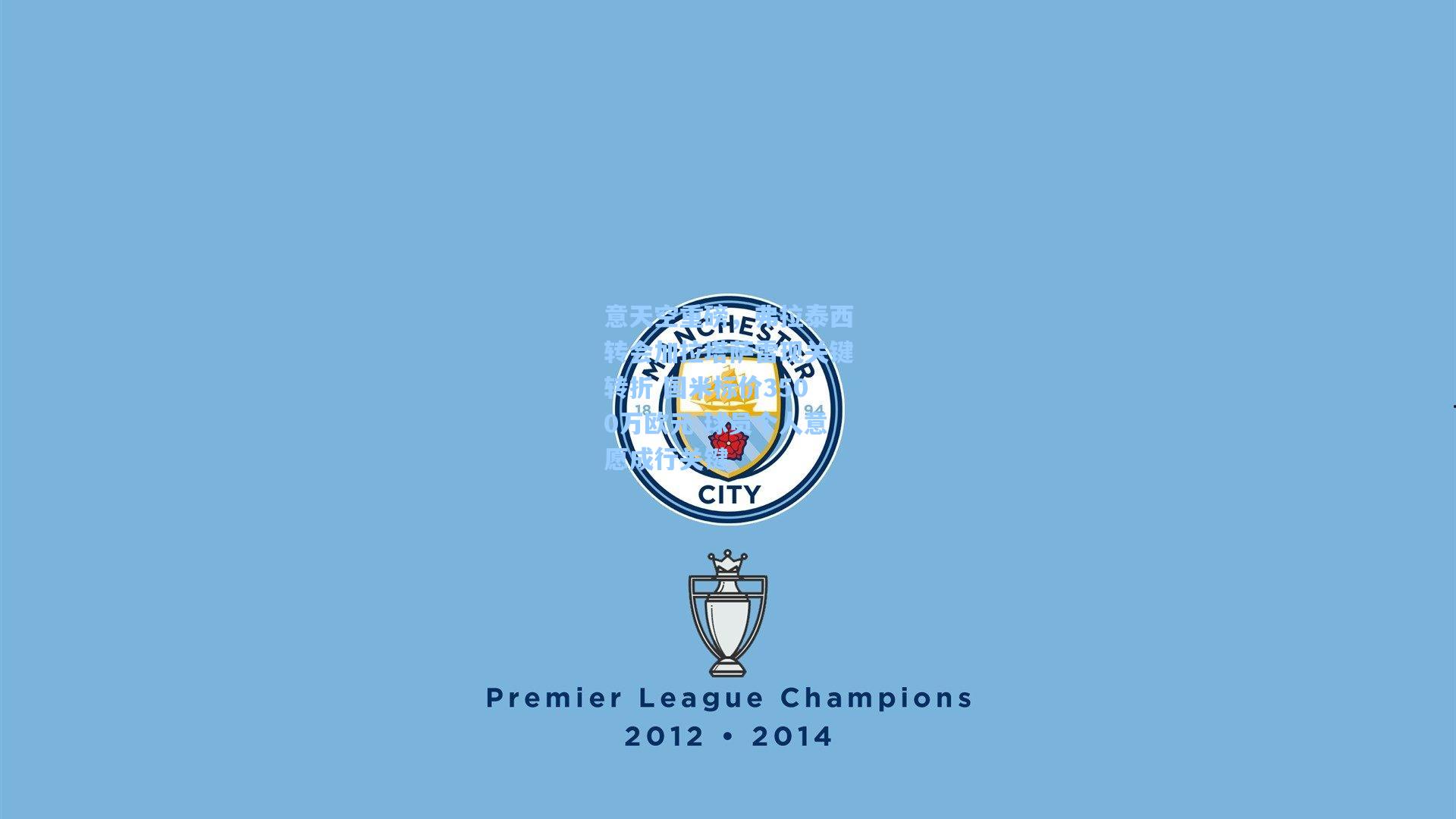 意天空重磅，弗拉泰西转会加拉塔萨雷现关键转折 国米标价3500万欧元 球员个人意愿成行关键